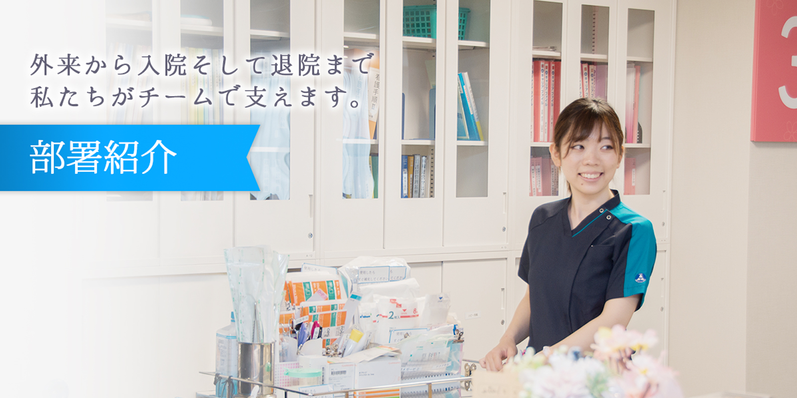 部署紹介
