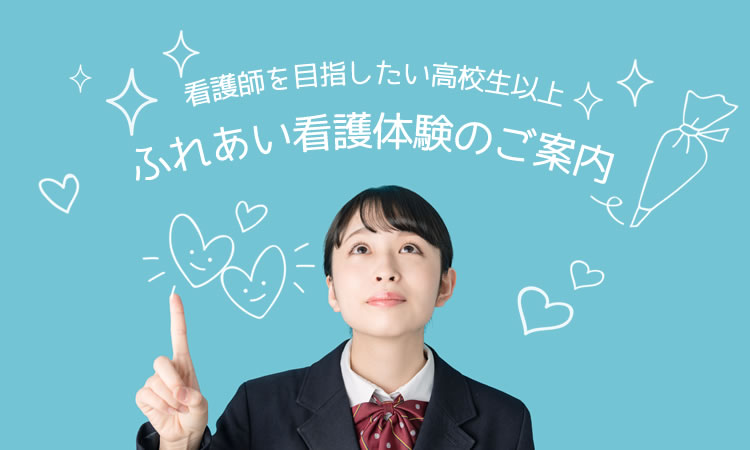 ふれあい看護体験のご案内