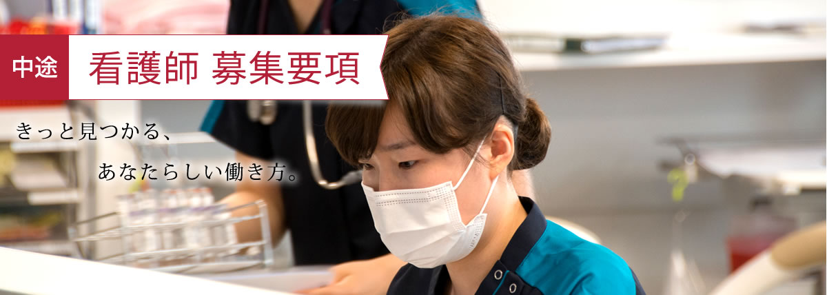 中途 看護師 募集要項