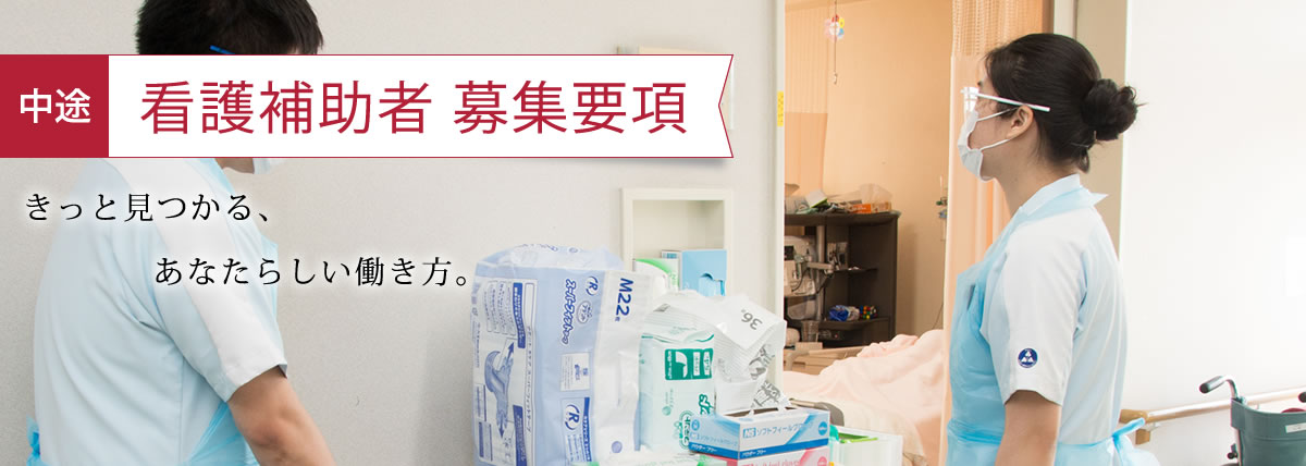 中途 看護師補助者 募集要項