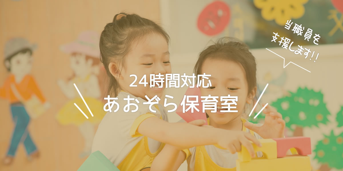 24時間対応　あおぞら保育室